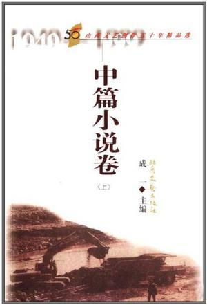 《中篇小說(shuō)卷 山西文藝創(chuàng)作五十年精品選》——時(shí)代的文學(xué)回響與藝術(shù)長(zhǎng)歌